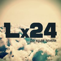 До края земли - Lx24