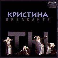 Птицы - Кристина Орбакайте