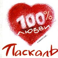 Сто процентов любви - Паскаль