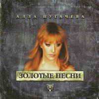 Без меня - Алла Пугачёва