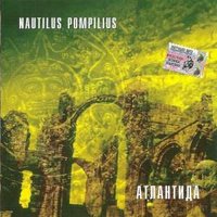 Абсолютное белое - Nautilus Pompilius