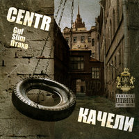 Интро (альбом "Качели") - CENTR