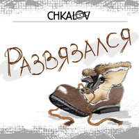 Пляши - Chkalov