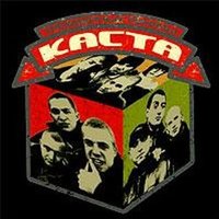 Встречайте - Каста