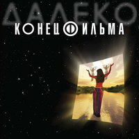 В огонь! - Конец фильма