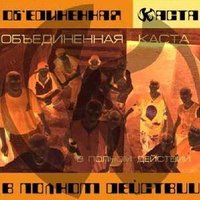 Оставайся Тем (Бледнолицые Ниггадяи) - Каста