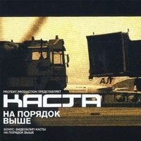 На порядок выше (feat DJ Хобот) - Каста