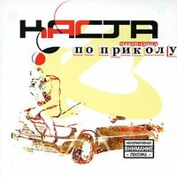 Номерок (feat Крестная Семья) - Каста