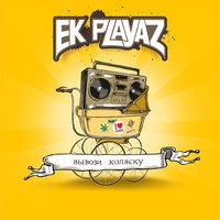 Вывози коляску - EK-Playaz