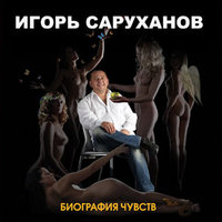 Научи меня любить - Игорь Саруханов, Группа 69