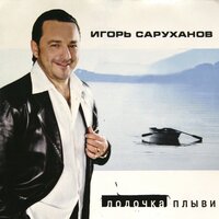 Тонкая струна - Игорь Саруханов