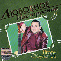 Парень с гитарой - Игорь Саруханов