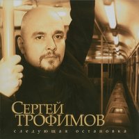 Первая любовь - Сергей Трофимов