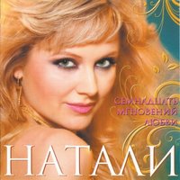 Включай любовь - Натали