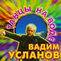 Танцы на воде - Вадим Усланов