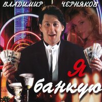 Здравствуй, любовь - Владимир Черняков, Катя Огонёк