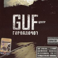 Новости - GUF