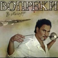 Давай устроим шоу - Валерий Меладзе