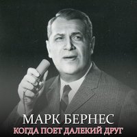 Когда поёт далекий друг - Марк Бернес