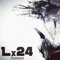 Химия - Lx24