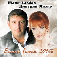 Белая вьюга - Юлия Альбах, Дмитрий Мазур