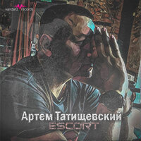 Escort - Артём Татищевский