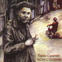 Tombe la neige (Adamo) - Гарик Сукачёв