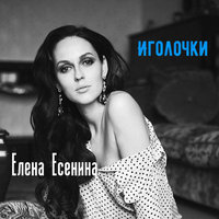 Иголочки - Елена Есенина