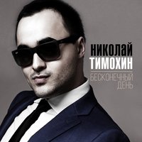 Бесконечный день - Николай Тимохин