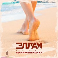 Босиком по песку - Эллаи