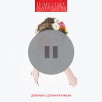 Девочка с долькой арбуза - КимаКима