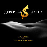 Девочка S-класса - DONI, Миша Марвин