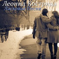 Ласковая Песня - Леонид Кострица