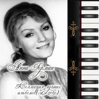 Мама - Анна Герман