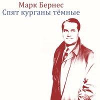 Спят курганы тëмные - Марк Бернес