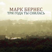 Три года ты снилась - Марк Бернес