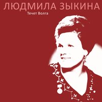 Течёт Волга - Людмила Зыкина