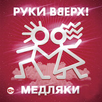 Летний вечер - Руки Вверх!, Михаил Жуков