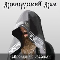 Древнерусский драм - Нейромонах Феофан