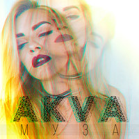 Муза - AKVA