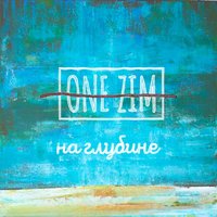 На глубине - ONE ZIM