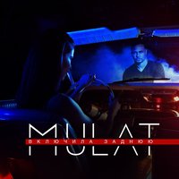 Включила заднюю - MULAT