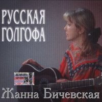 Остров Крым - Жанна Бичевская