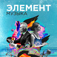 Музыка - Элемент