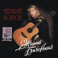 Липа вековая - Жанна Бичевская