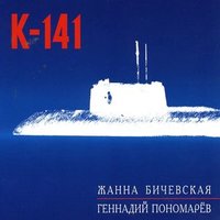 К-141 - Жанна Бичевская