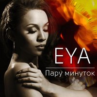 Пару минуток - Eya