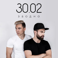 Заодно - 30.02