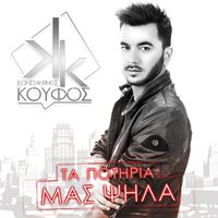 Ta Potiria Mas Psila - Konstantinos Koufos