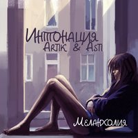 Меланхолия - Artik & Asti, Интонация
